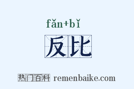 反比是什么意思的图片